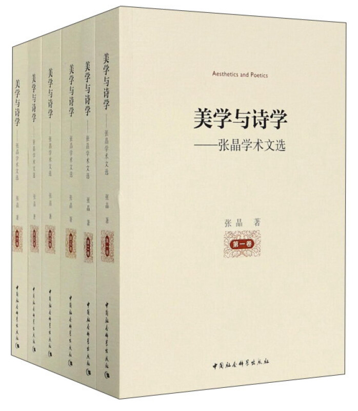 美学与诗学-张晶学术文选-(全六卷)