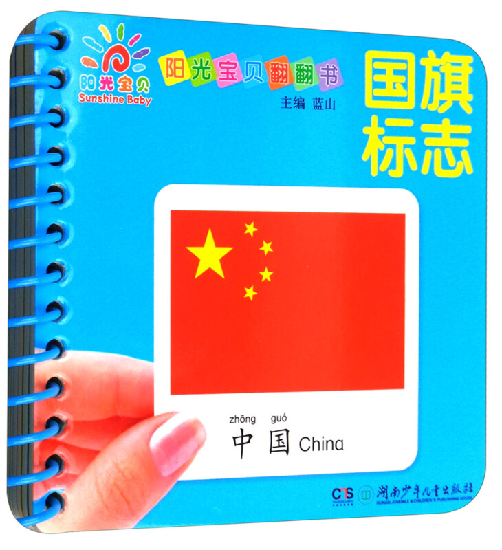 国旗标志-阳光宝贝翻翻书