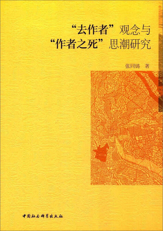 去作者观念与作者之死思潮研究