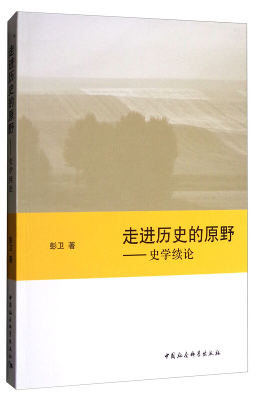 走进历史的原野-史学续论