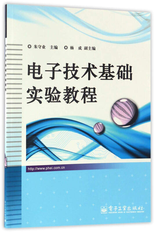 电子技术基础实验教程