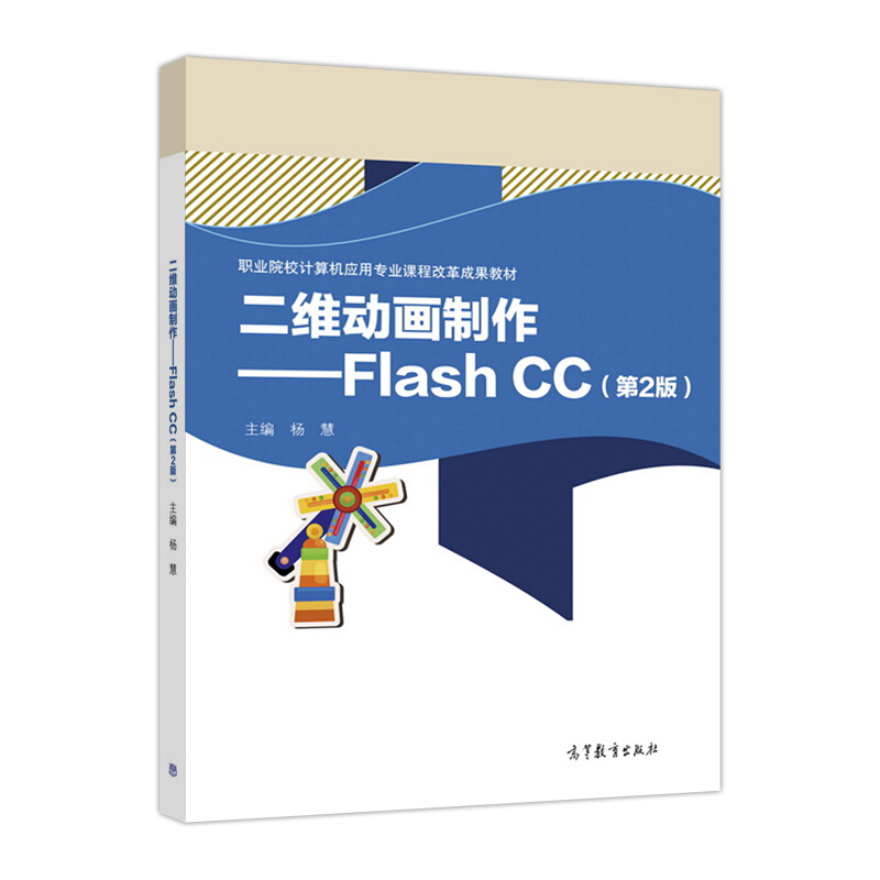 二维动画制作-Flash CC-(第2版)