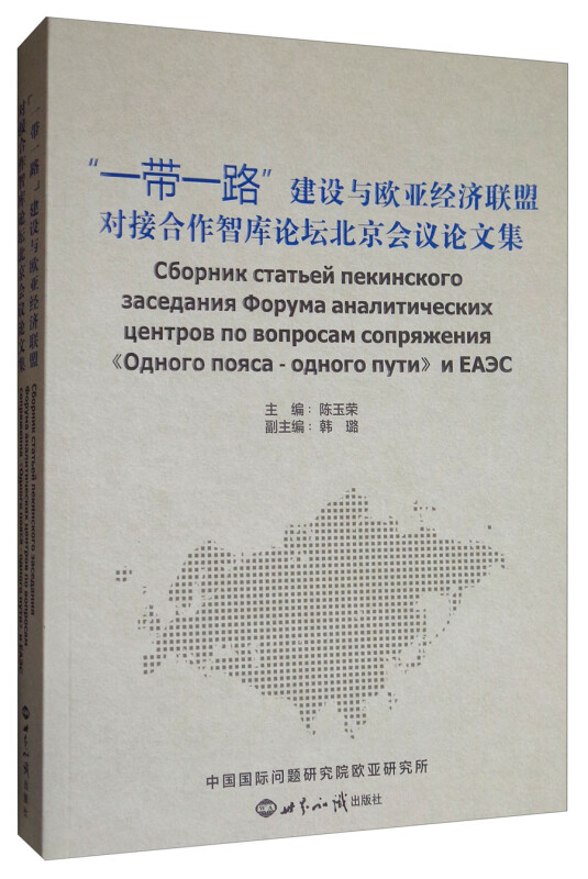 一带一路建设与欧亚经济联盟对接合作智库论坛北京会议论文集