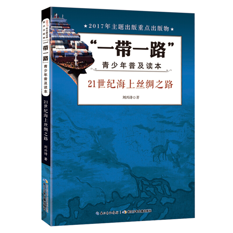 21世纪海上丝绸之路-一带一路青少年普及读本