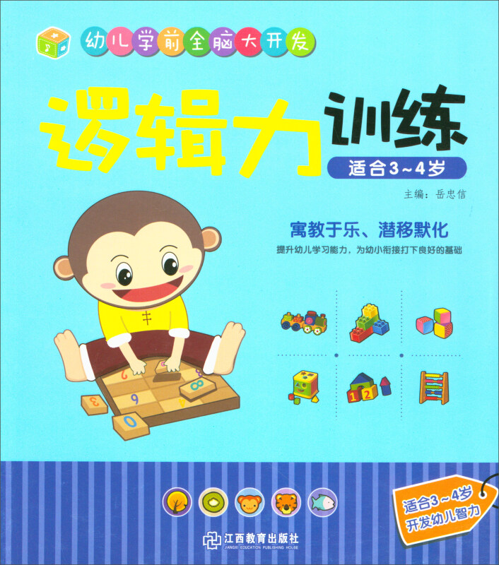 逻辑力训练-幼儿学前全脑大开发-适合3-4岁