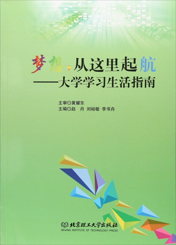 梦想,从这里起航:大学学习生活指南