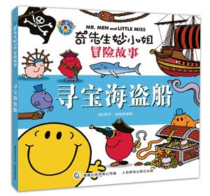 寻宝海盗船-奇先生妙小姐冒险故事-技术教育社区