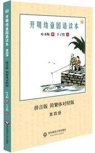 开明幼童国语读本:拼音版:简繁体对照版:第四册-技术教育社区