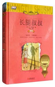 长腿叔叔(注音版)-技术教育社区