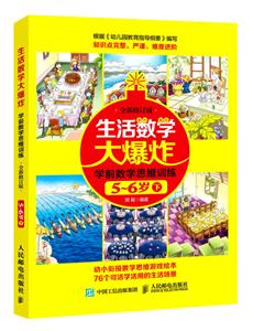 生活数学大爆炸学前数学思维训练5-6岁下-技术教育社区