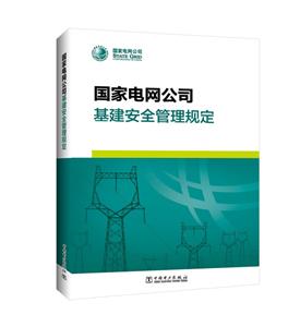 国家电网公司基建安全管理规定-技术教育社区