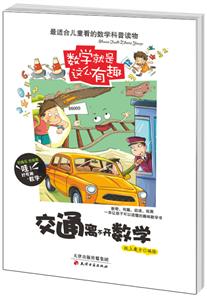 (彩图版)数学就是这么有趣:交通离不开数学-技术教育社区