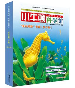 亲水动物专辑-小牛顿科学馆-(共6册)-全新升级版-技术教育社区