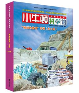 地球的资源专辑-小牛顿科学馆-(共6册)-全新升级版-技术教育社区
