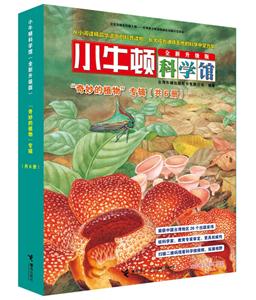 奇妙的植物专辑-小牛顿科学馆-(共6册)-全新升级版-技术教育社区