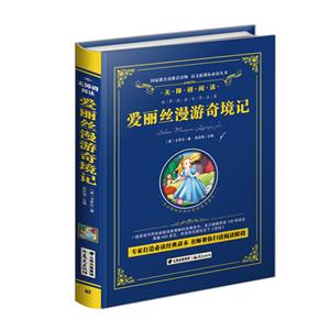 爱丽丝漫游奇境记(无障碍阅读)(精)/语文必读丛书-技术教育社区
