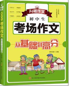 初中生考场作文-从基础到高分-技术教育社区