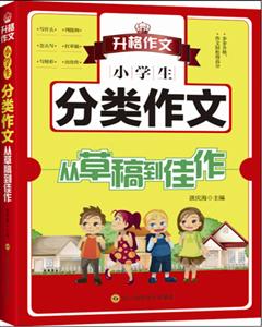 小学生分类作文-从草稿到佳作-技术教育社区