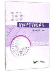 保险精算简明教程-技术教育社区