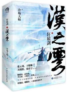 轩辕剑之汉之云-(全二册)-技术教育社区