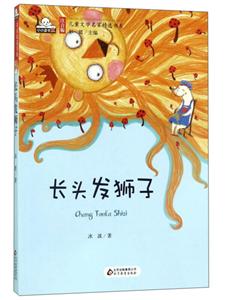 注音版儿童文学名家精选书系:长头发狮子-技术教育社区
