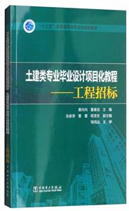 土建类专业毕业设计项目化教程-工程招标-技术教育社区