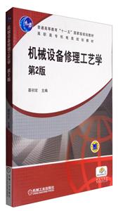 机械设备修理工艺学-第2版-技术教育社区