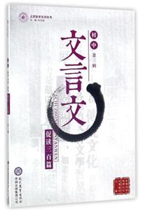 初中第三辑-初中文言文促读三百篇-技术教育社区