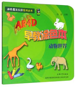 动物世界-AR4D早教涂色本-技术教育社区