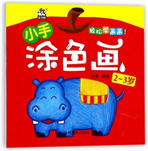 2-3岁-小手涂色画-技术教育社区