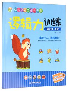 逻辑力训练-幼儿学前全脑大开发-适合4-5岁-技术教育社区