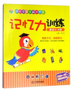 记忆力训练-幼儿学前全脑大开发-适合3-4岁-技术教育社区