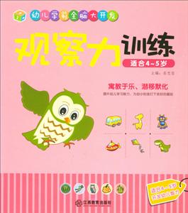 观察力训练-幼儿学前全脑大开发-适合4-5岁-技术教育社区