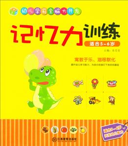 记忆力训练-幼儿学前全脑大开发-适合5-6岁-技术教育社区