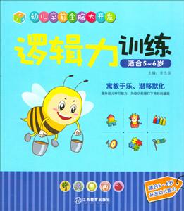 逻辑力训练-幼儿学前全脑大开发-适合5-6岁-技术教育社区