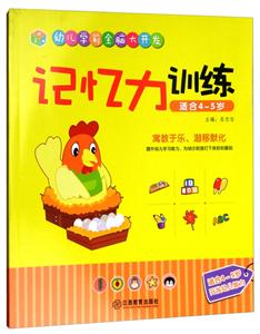 记忆力训练-幼儿学前全脑大开发-适合4-5岁-技术教育社区