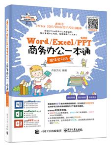 Word\Excel/PPT2016商务办公一本通-技术教育社区