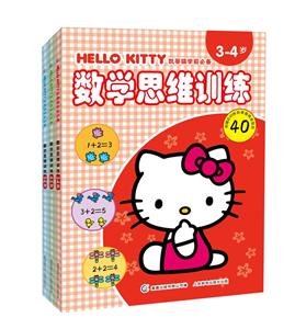 凯蒂猫学前必备数学思维训练(全3册)-技术教育社区