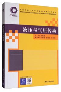 液压与气压传动(本科教材)-技术教育社区