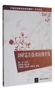 DSP芯片技术应用开发(本科教材)-技术教育社区