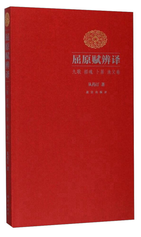 屈原赋辨译.九歌、招魂、卜居、渔父卷