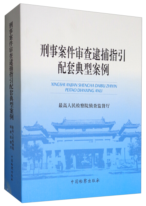 刑事案件审查逮捕指引配套典型案例