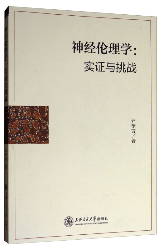 神经伦理学:实证与挑战