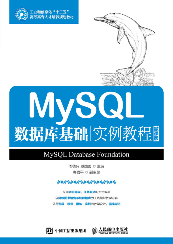 MySQL 数据库基础实例教程-微课版