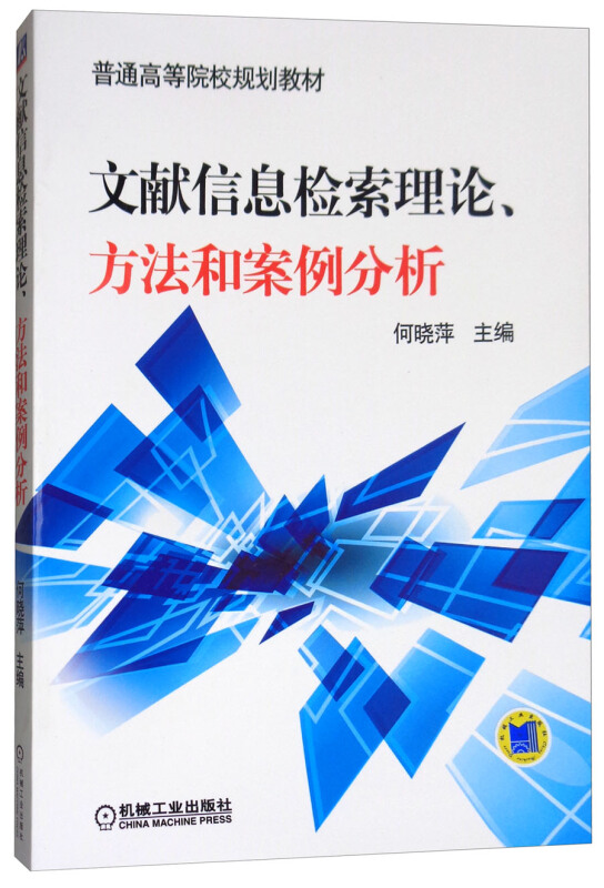 文献信息检索理论、方法和案例分析