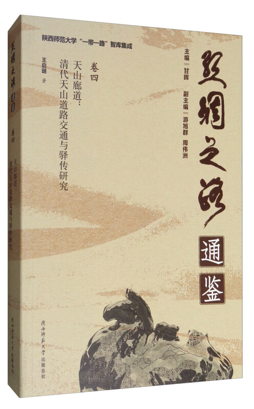 天山廊道:清代天山道路交通与驿传研究-丝绸之路通鉴-卷四