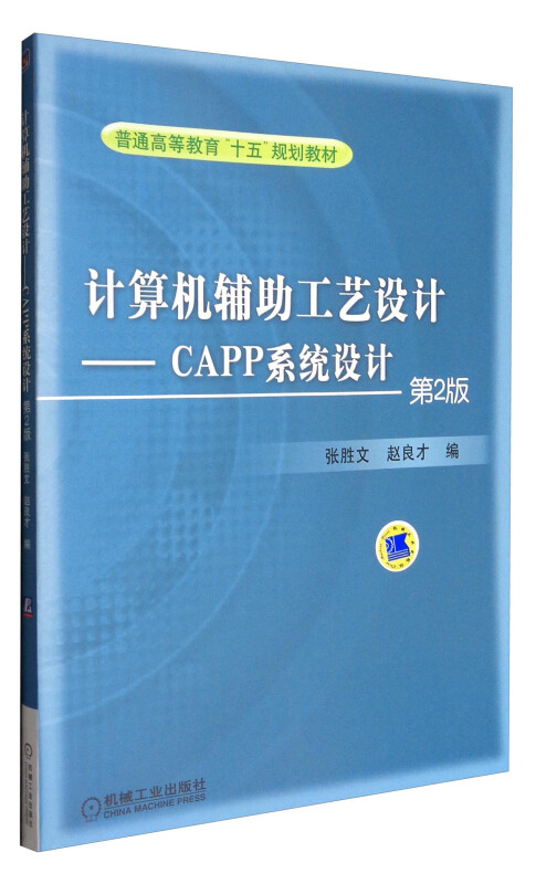 计算机辅助工艺设计 :CAPP系统设计 第2版
