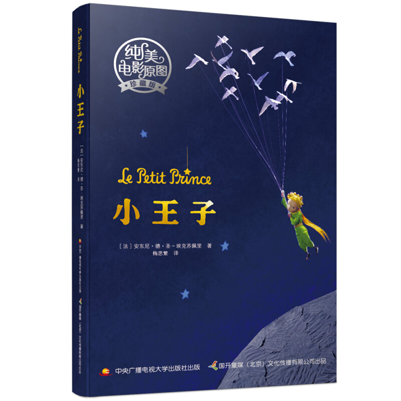 《小王子(純美電影原圖·珍藏版)》【價格 目錄 書評 正版】_中國圖書