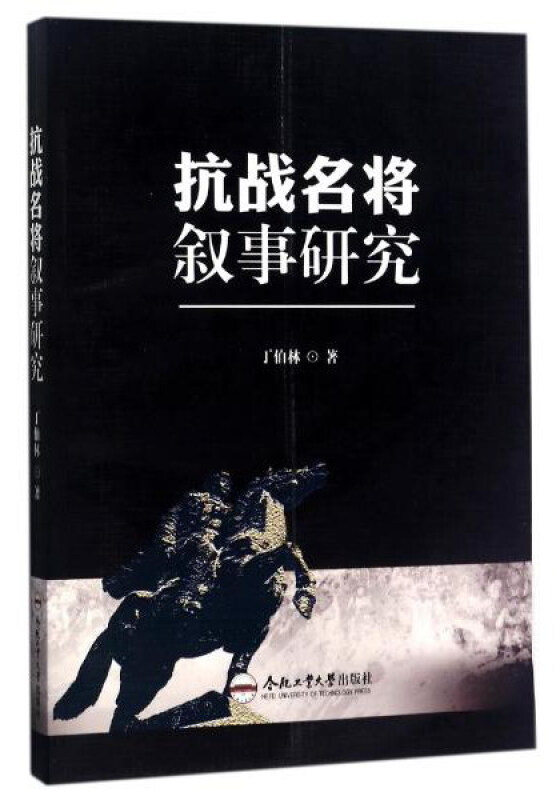 抗战名将叙事研究