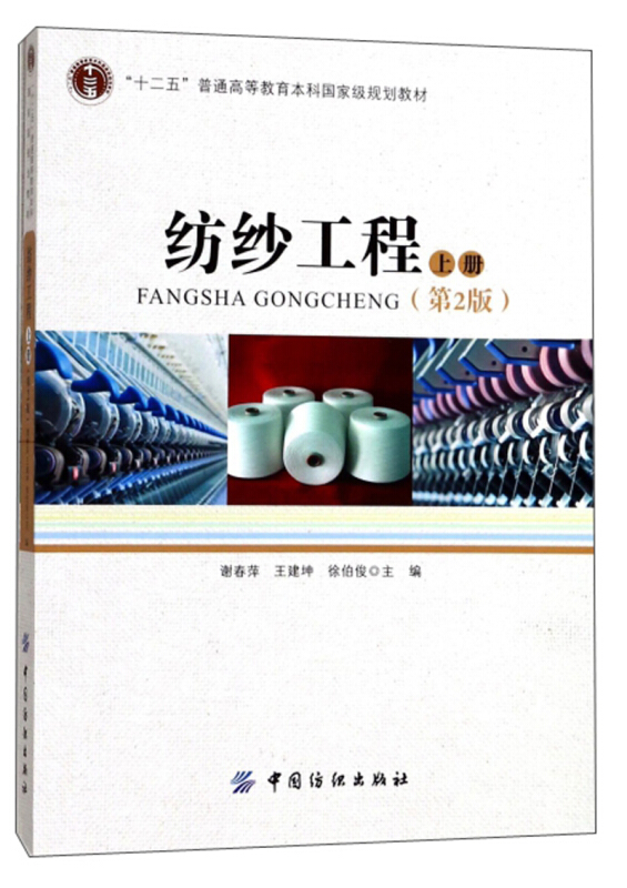 纺纱工程-上册-(第2版)